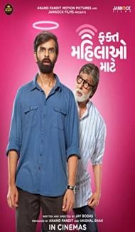 Fakt Mahilao Maate (2022) Gujrati Movie poster
