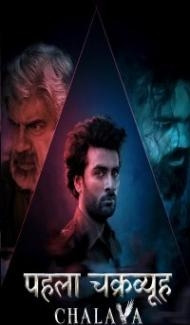 Pehla Chakravyuh Chalava (2022) Hindi Web Series poster