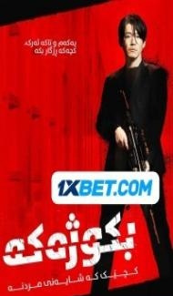 The Killer (2022) Hindi Dubbed poster