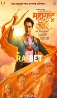 Maharashtra Shaheer (2023) Marathi Movie poster