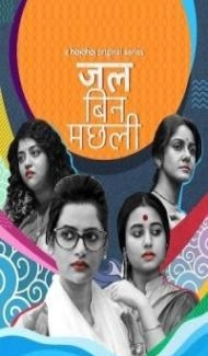 Jal Bin Machhli (2023) Web Series poster