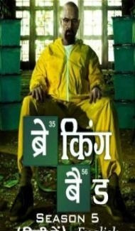 Breaking Bad (2012) Season 5 Web Series poster