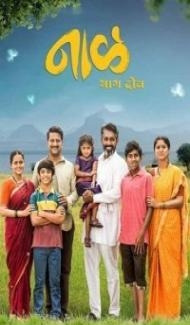 Naal Bhag 2 (2023) Marathi Movie poster