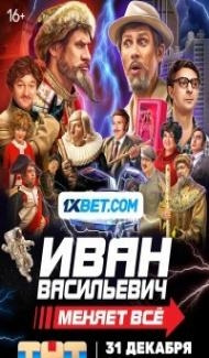Ivan Vasilievich menyaet vsyo (2023) Hindi Dubbed poster