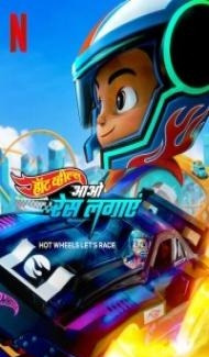 Hot Wheels Lets Race (2024) Season 1 Hindi Web Series poster