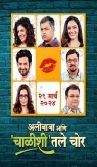 Alibaba Ani Chalishitale Chor (2024) Marathi Movie poster