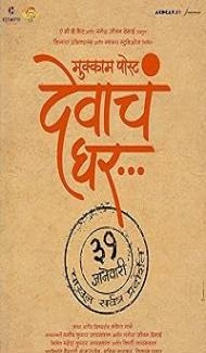 Mukkam Post Devach Ghar (2025) Marathi Movie poster