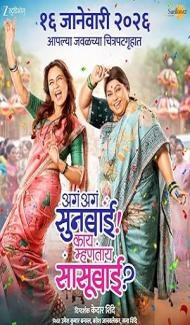 Aga Aga Sunbai Kay Mhantay Sasubai (2026) Marathi Movie poster
