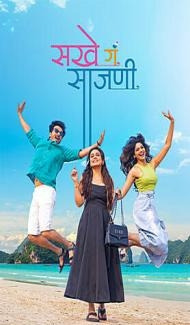 Sakhe Ga Saajani (2026) Marathi Movie poster