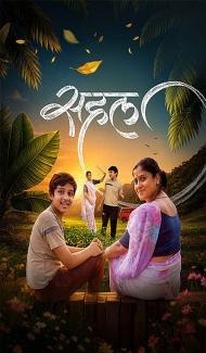 Sahal (2026) Marathi Movie poster
