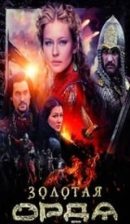 The Golden Horde (2018) Season 1 Web Series poster