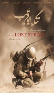 The Lost Strait (2018) Hindi Dubbed poster