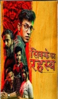 Sikke Ka Rahasya (2022) Web Series poster