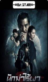 Invisible Cop (2020) Hindi Dubbed poster